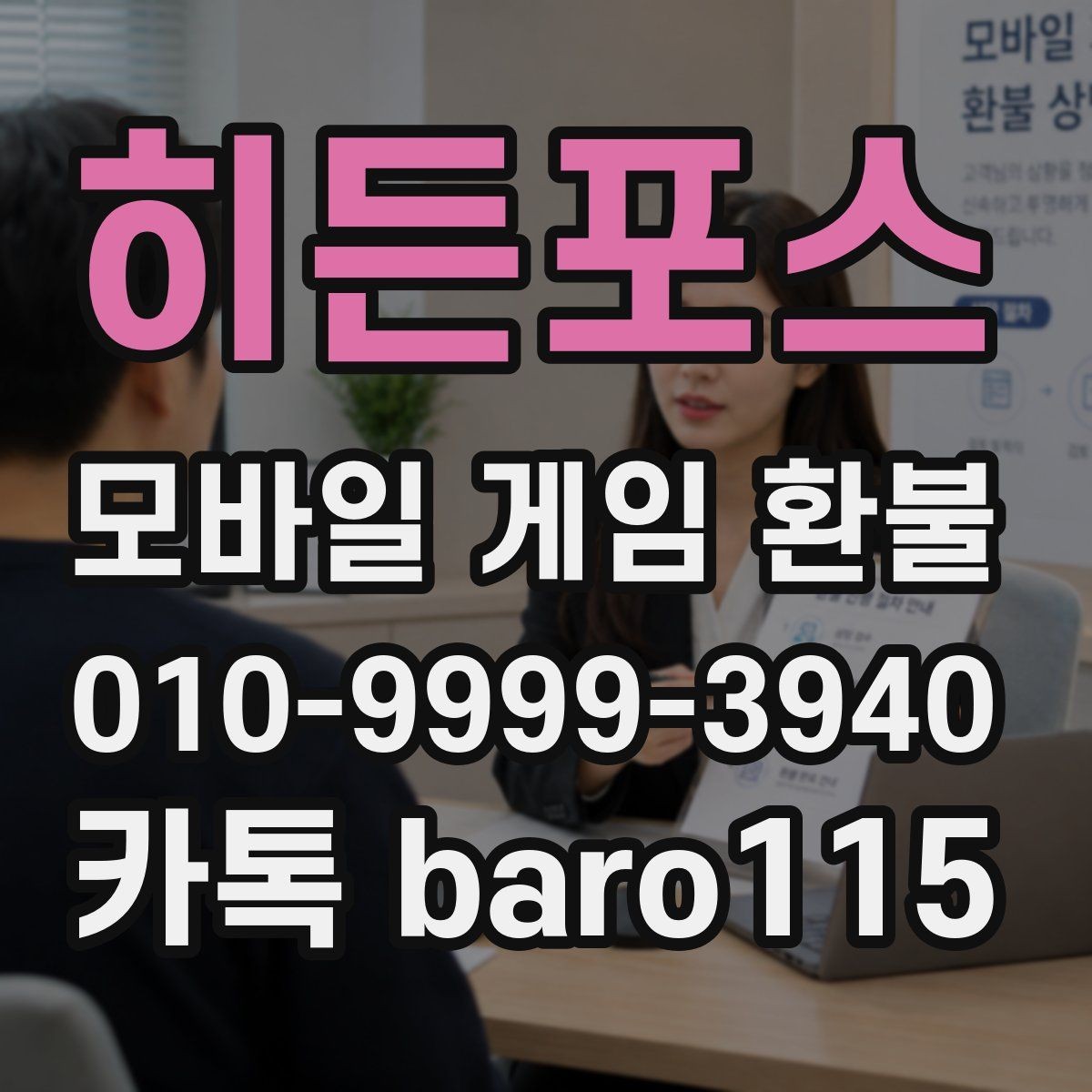 히든포스 환불 접수 방식이 직접 신청과 다른 경우