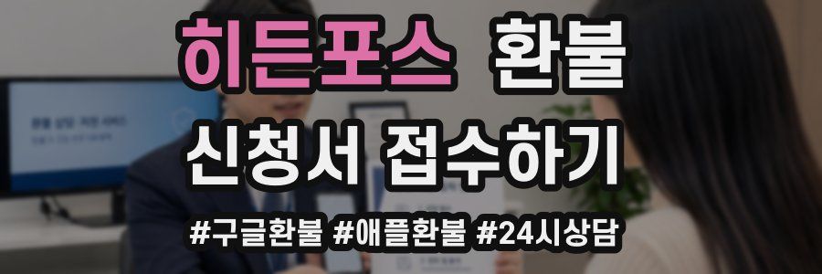 히든포스 환불