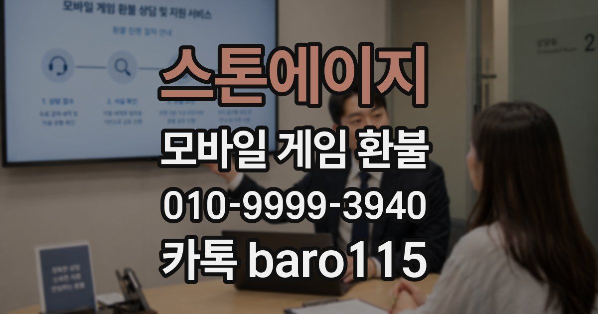 스톤에이지 환불
