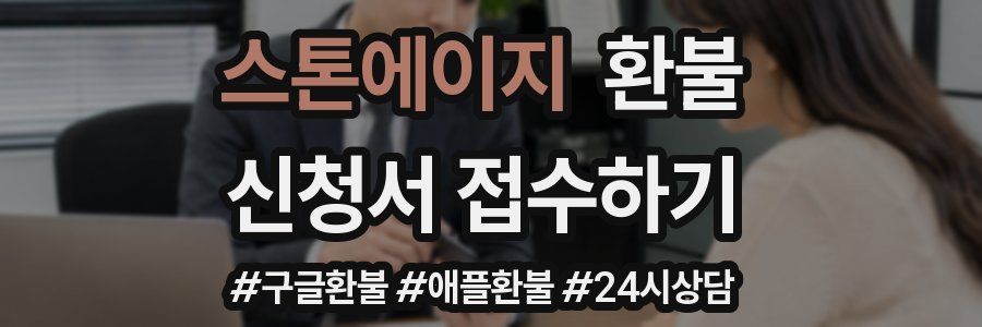 스톤에이지 환불