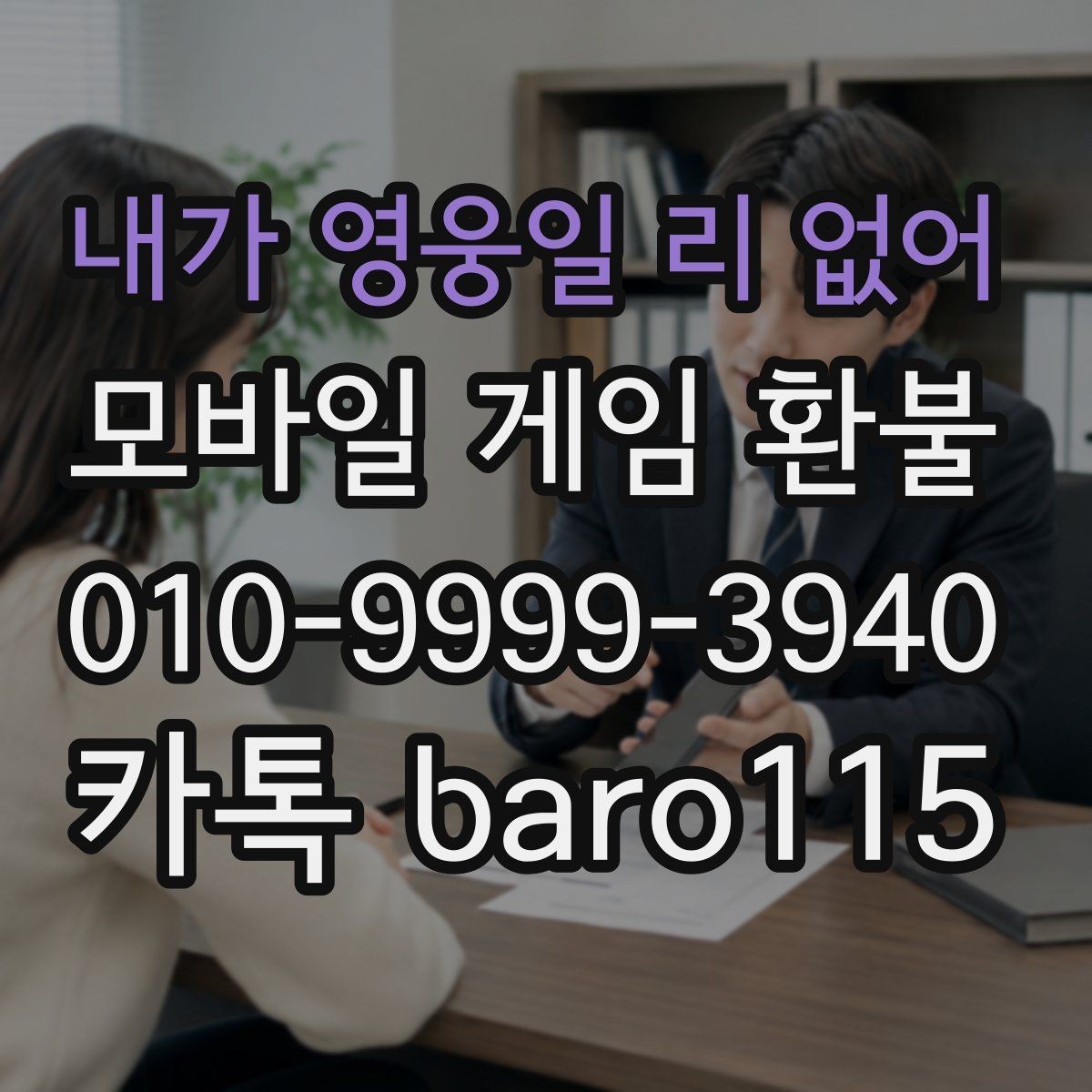 내가 영웅일 리 없어 환불 문의 전 저장해 두면 좋은 오류 화면