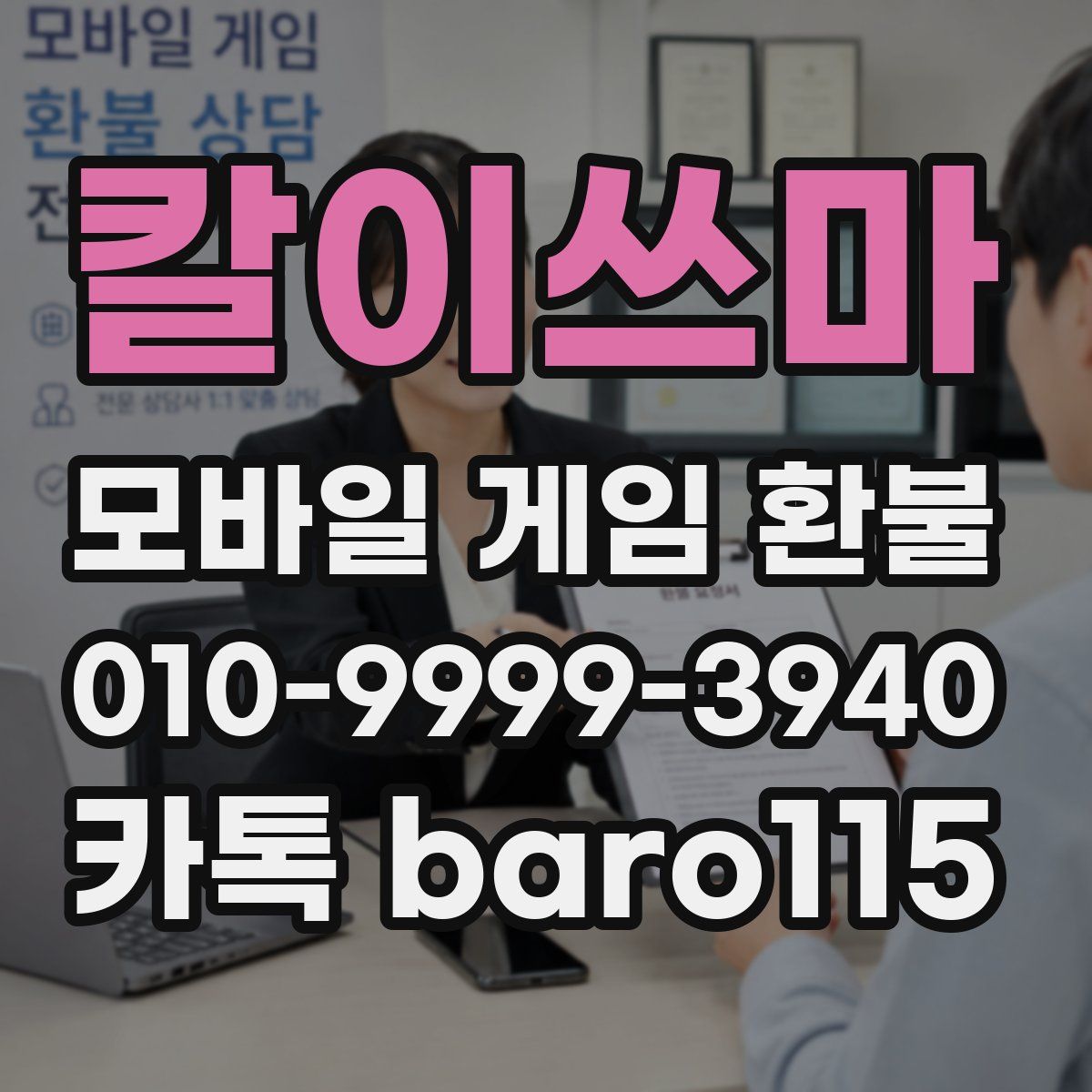 칼이쓰마 환불