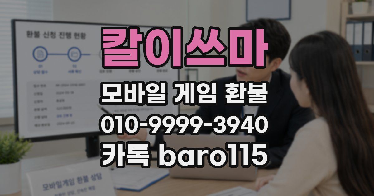 칼이쓰마 환불