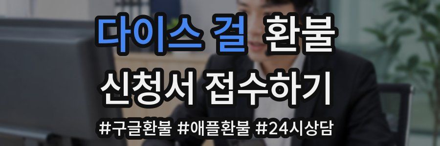 다이스 걸 환불