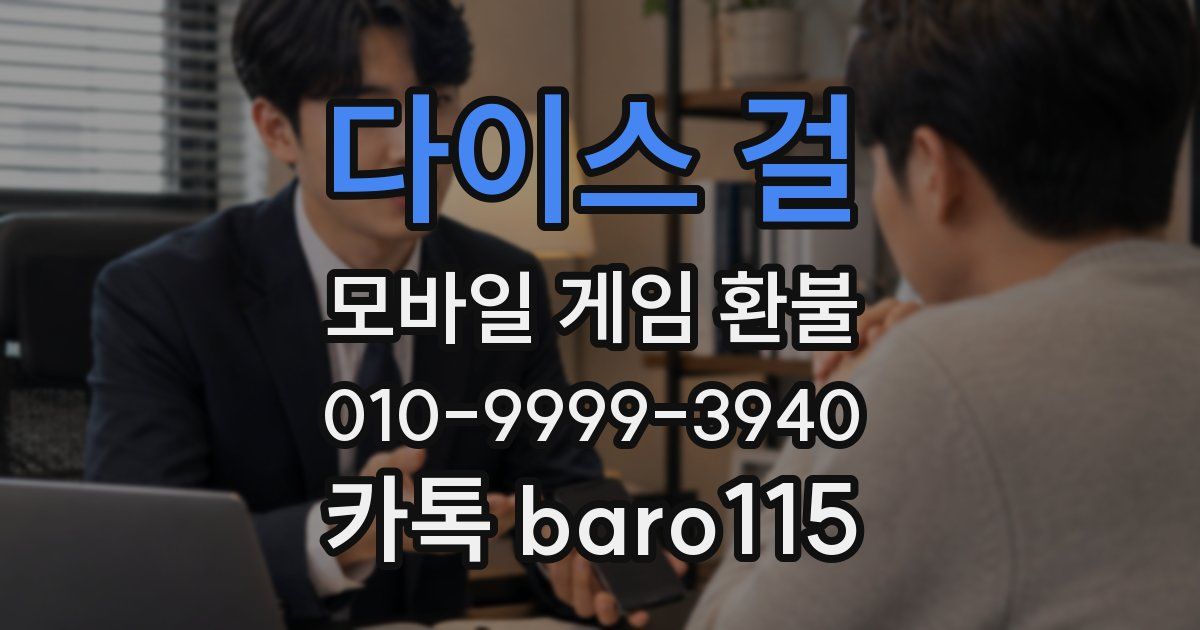 다이스 걸 환불