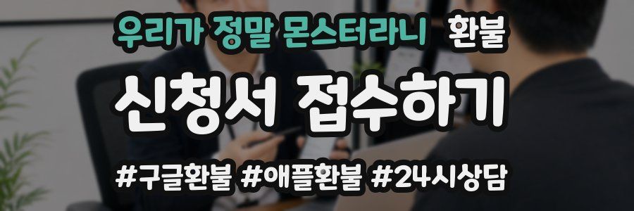 우리가 정말 몬스터라니 환불