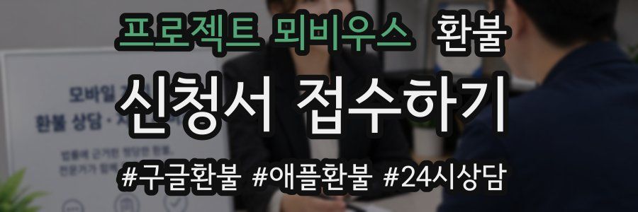 프로젝트 뫼비우스 환불