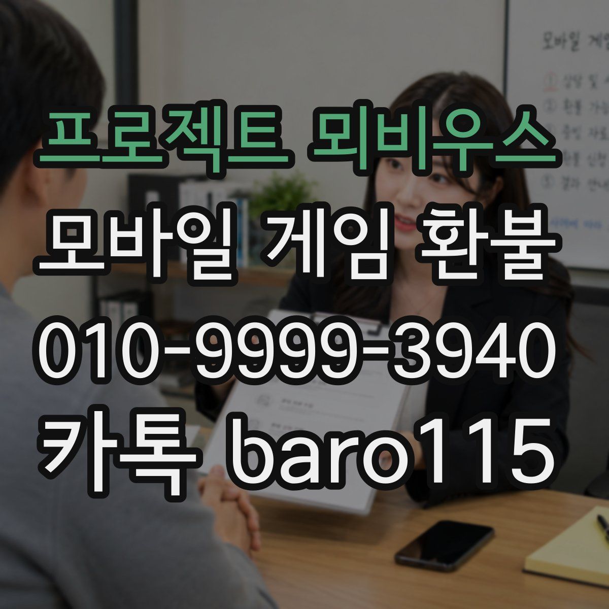 프로젝트 뫼비우스 환불