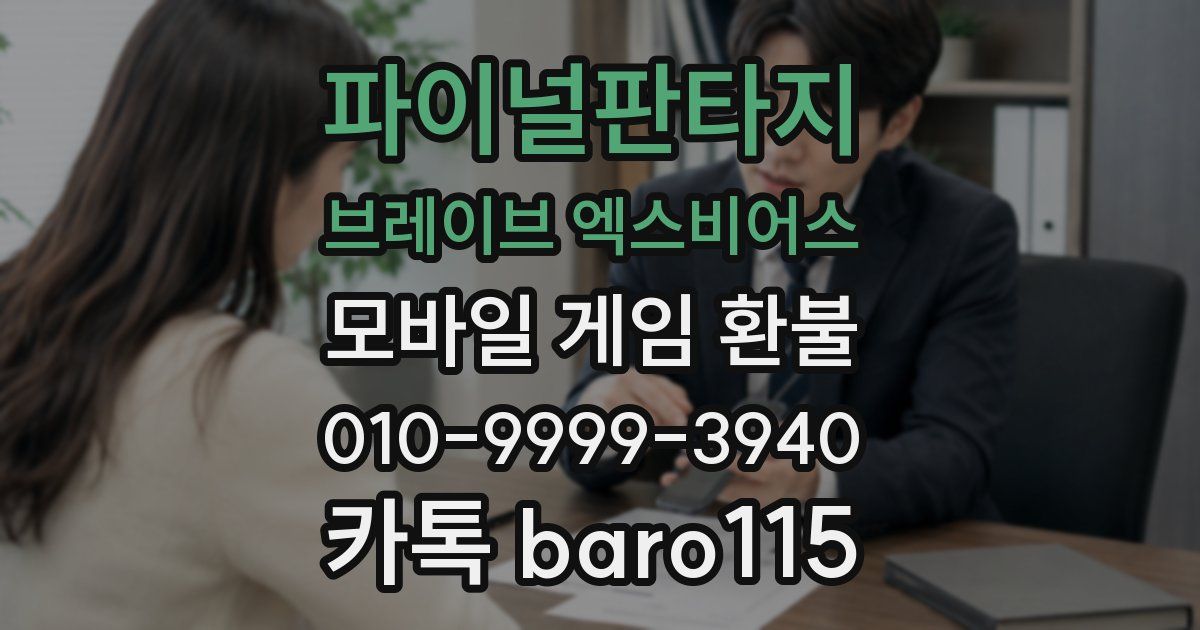 파이널판타지 브레이브 엑스비어스 환불