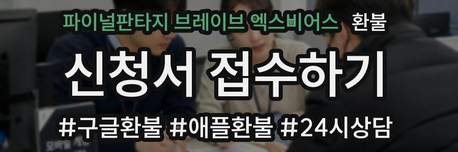 파이널판타지 브레이브 엑스비어스 환불