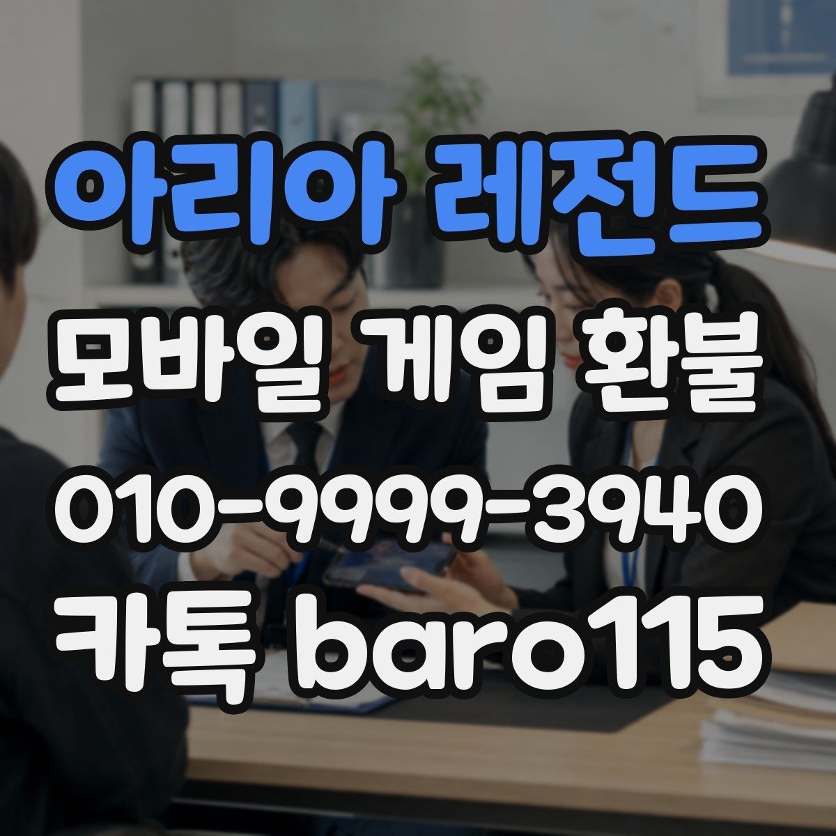 아리아 레전드 환불 상담 전에 확인하면 좋은 결제 기록