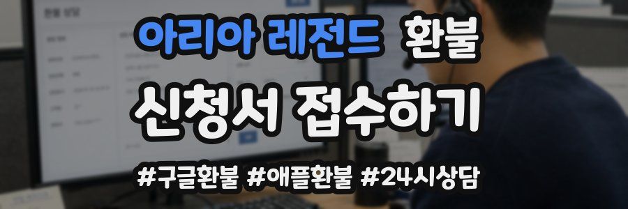 아리아 레전드 환불