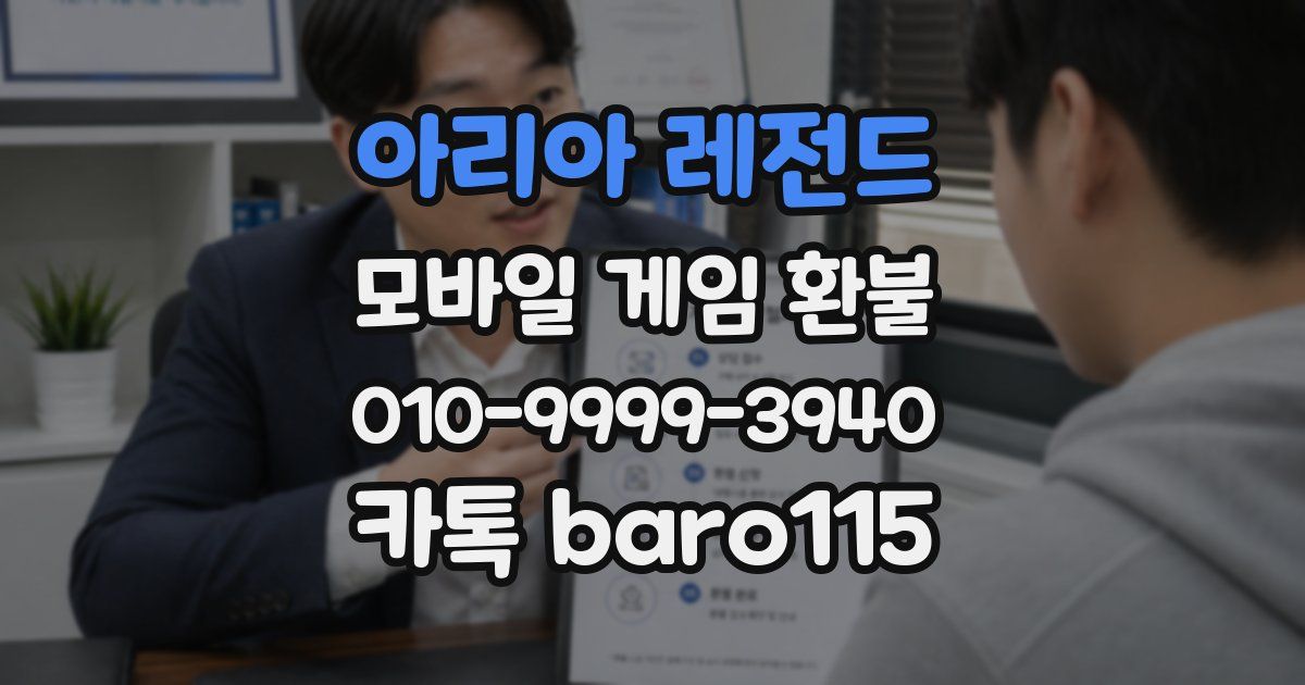 아리아 레전드 환불