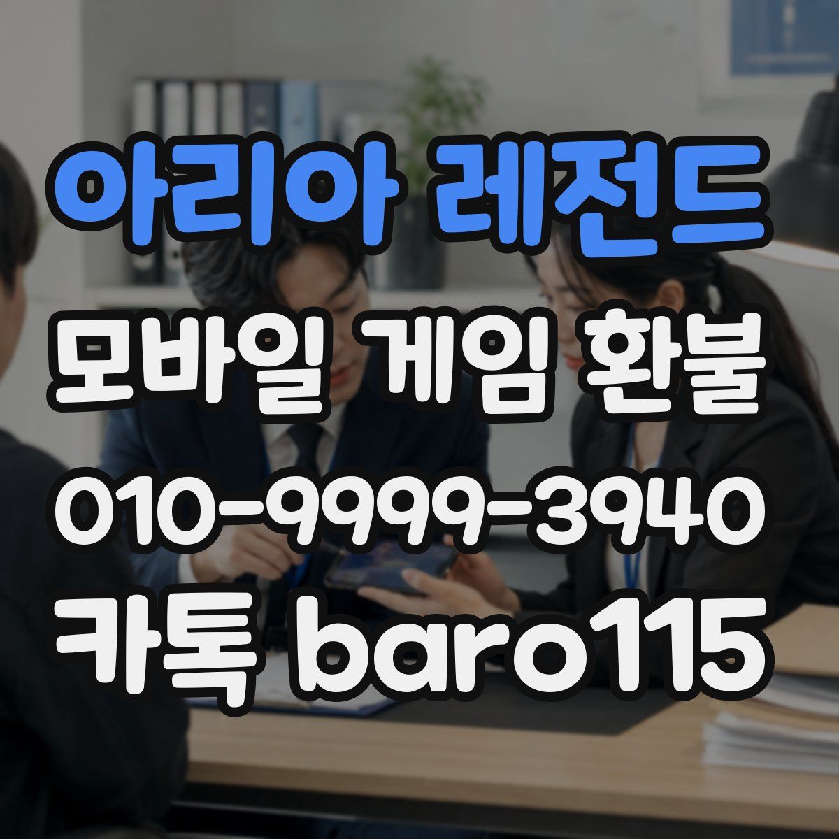아리아 레전드 환불