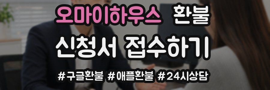 오마이하우스 환불