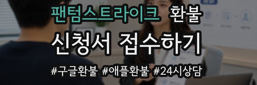 팬텀스트라이크 환불