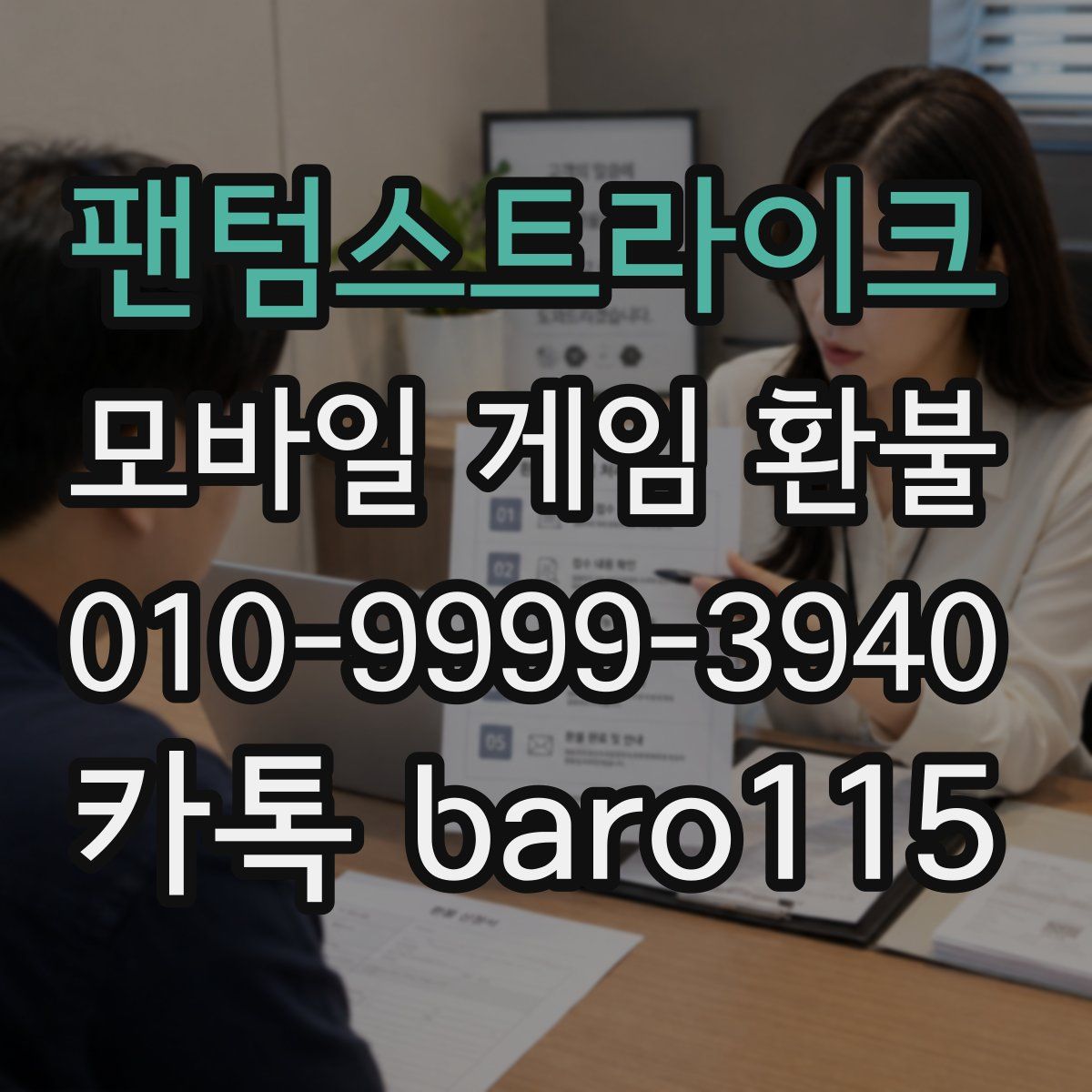 팬텀스트라이크 환불