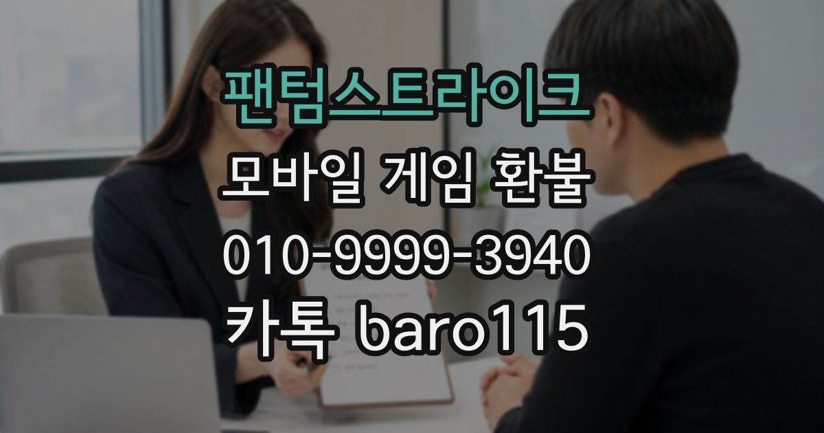 팬텀스트라이크 환불