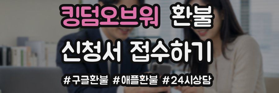 킹덤오브워 환불