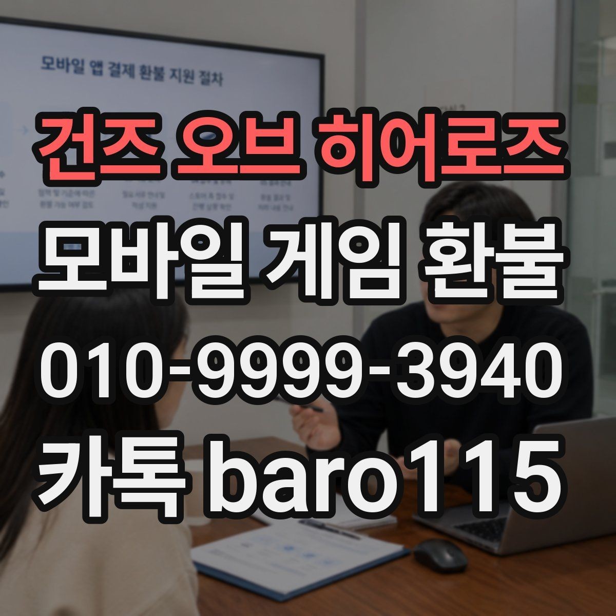 건즈 오브 히어로즈 환불 앱마켓 정책에 따라 달라지는 처리 기준