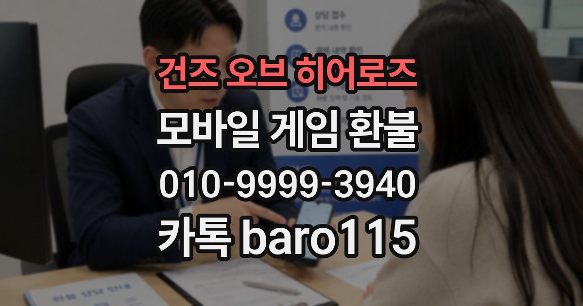 건즈 오브 히어로즈 환불
