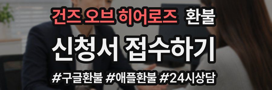 건즈 오브 히어로즈 환불