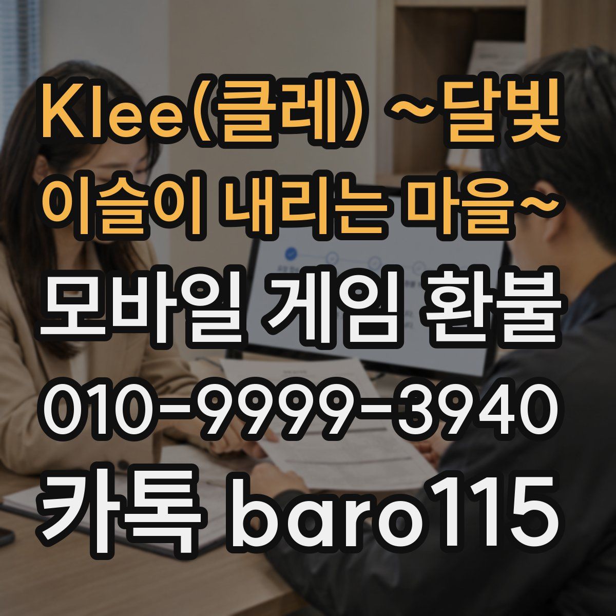 Klee(클레) ~달빛 이슬이 내리는 마을~ 환불