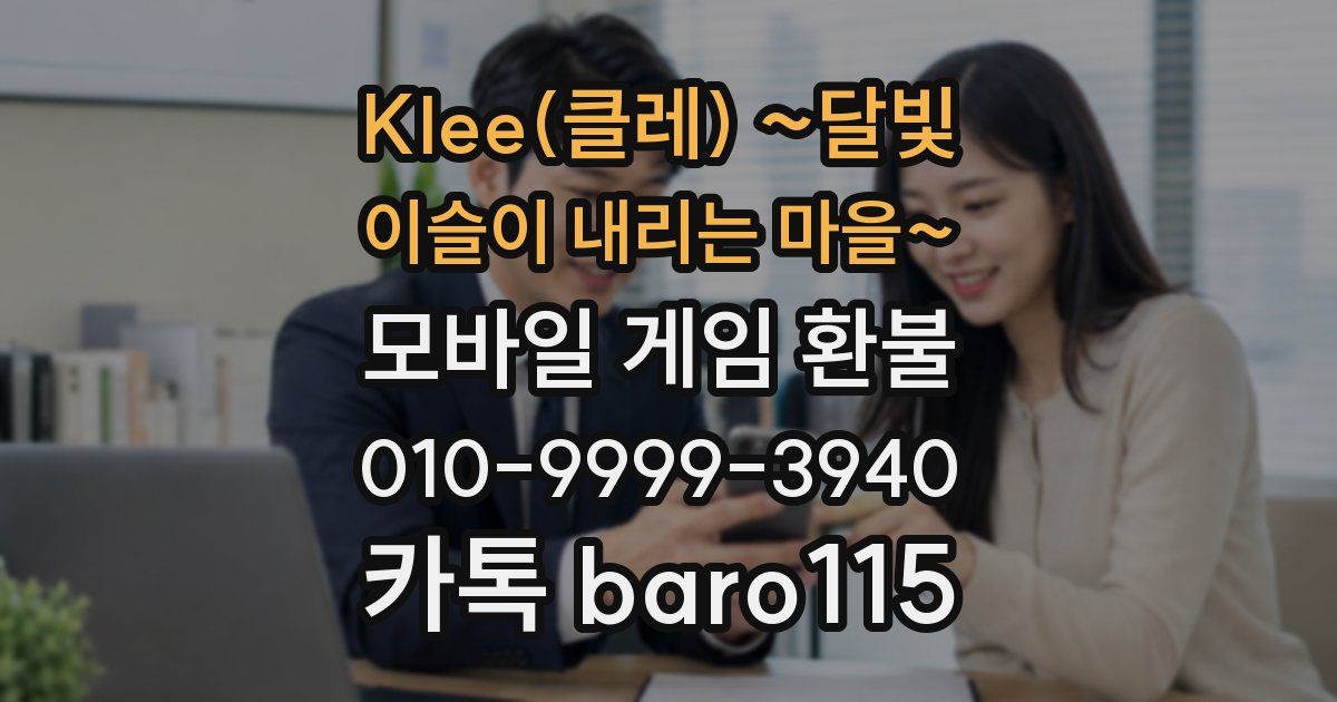 Klee(클레) ~달빛 이슬이 내리는 마을~ 환불