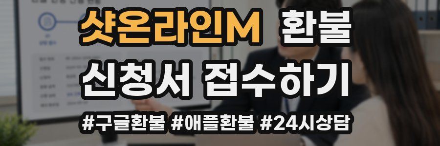 샷온라인M 환불