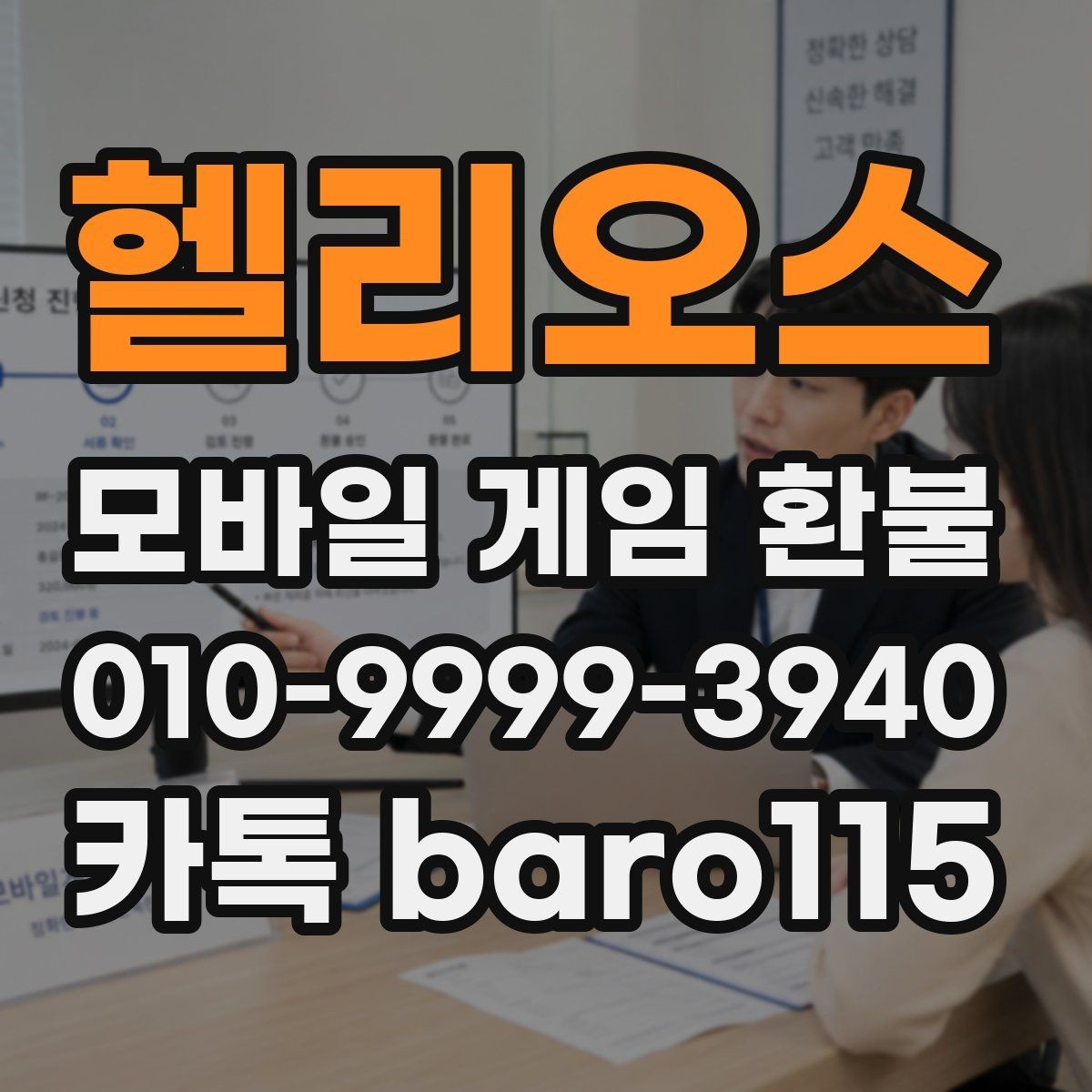 헬리오스 환불 앱마켓 정책에 따라 달라지는 처리 기준