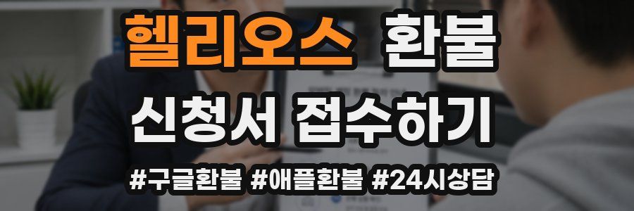 헬리오스 환불