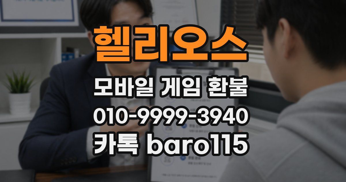 헬리오스 환불