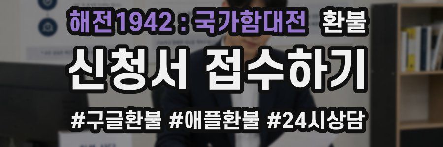 해전1942 : 국가함대전 환불