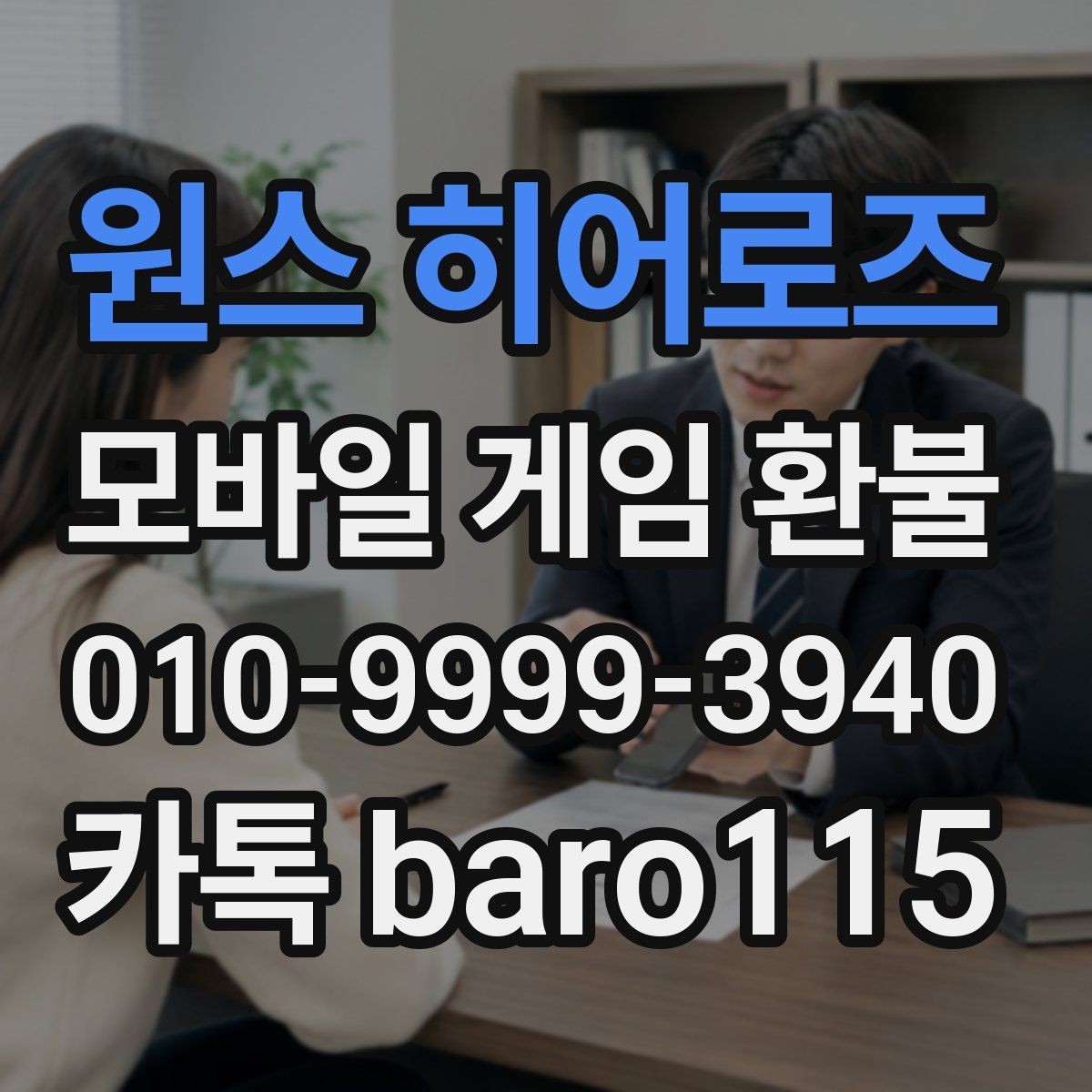 원스 히어로즈 환불 앱스토어 구매 내역으로 확인할 준비 사항