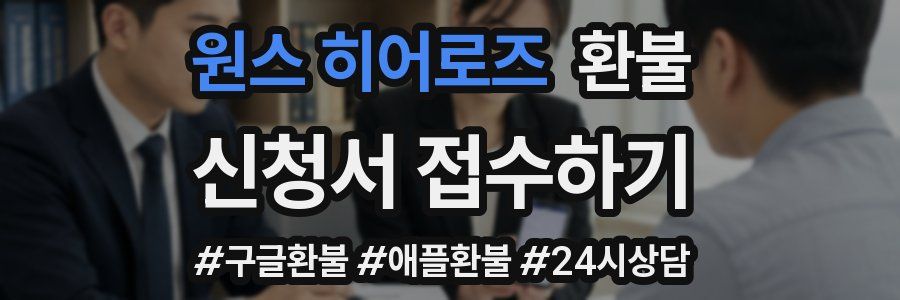 원스 히어로즈 환불