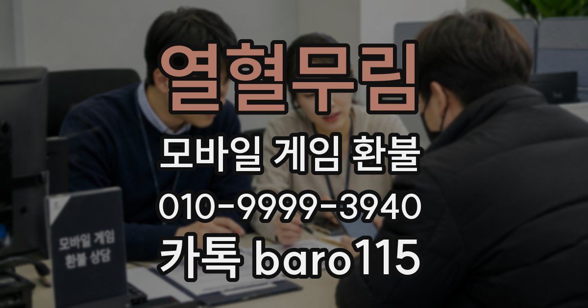 열혈무림 환불