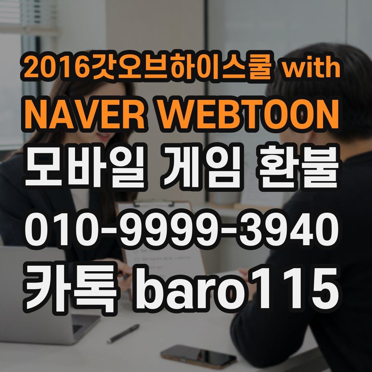 2016갓오브하이스쿨 with NAVER WEBTOON 환불 정기결제 내역을 한 번에 정리