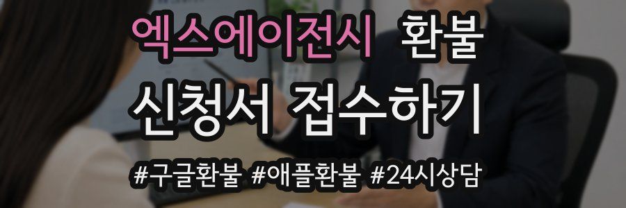 엑스에이전시 환불