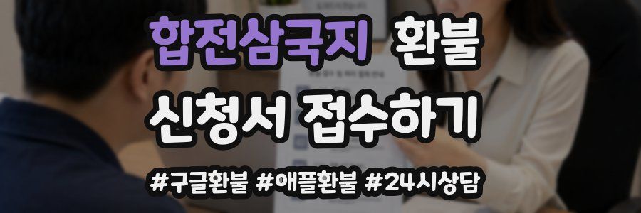 합전삼국지 환불