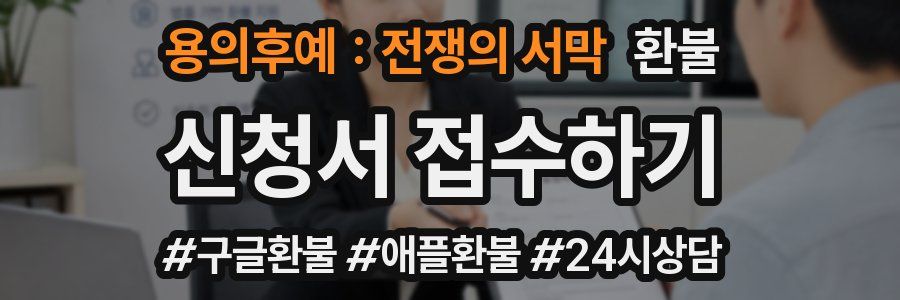 용의후예 : 전쟁의 서막 환불