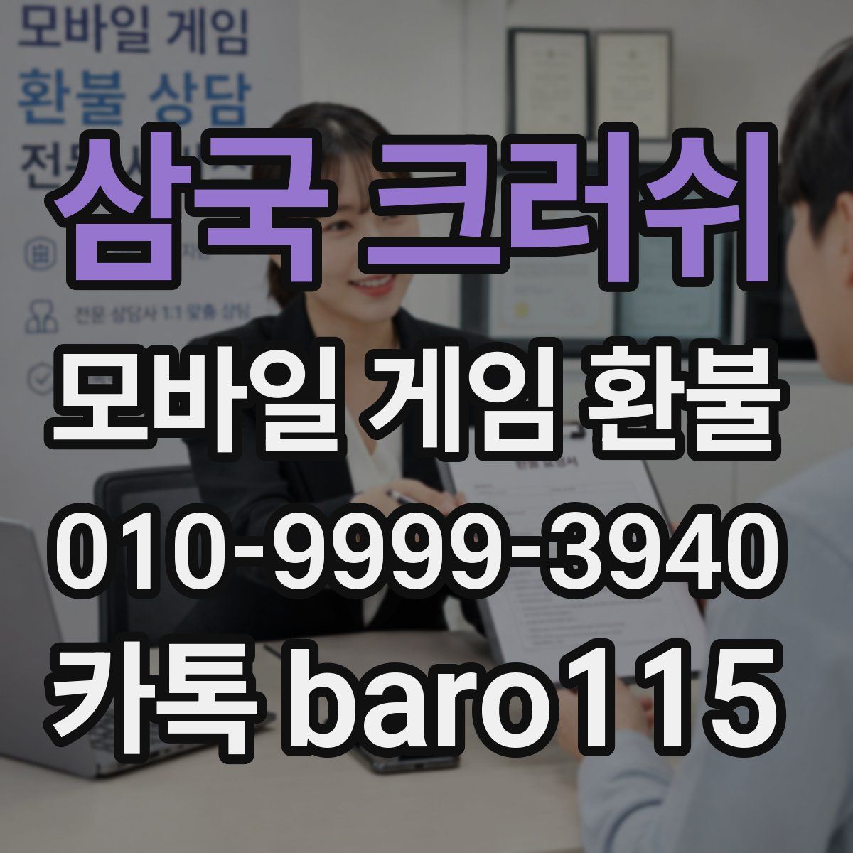 삼국 크러쉬 환불
