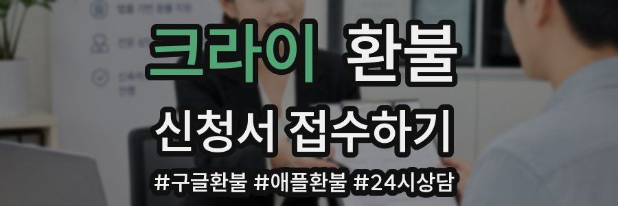 크라이 환불