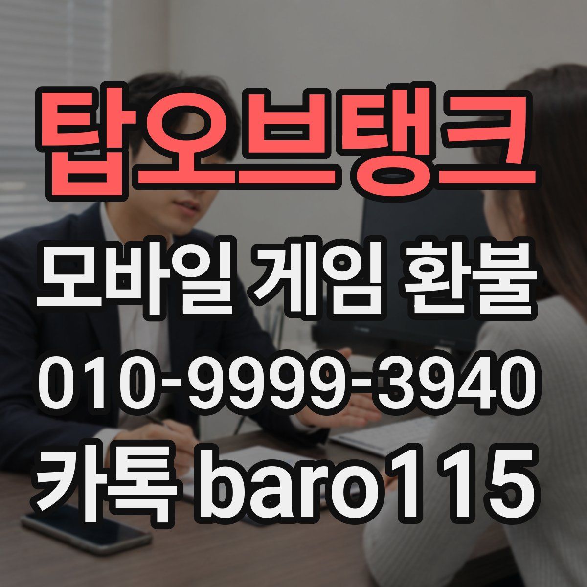 탑오브탱크 환불