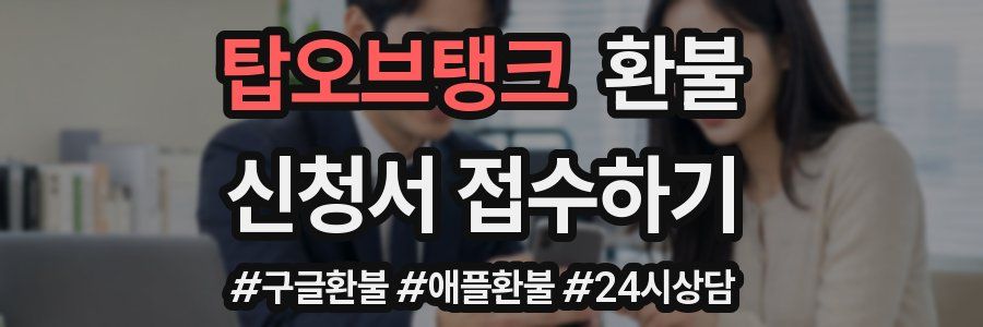 탑오브탱크 환불