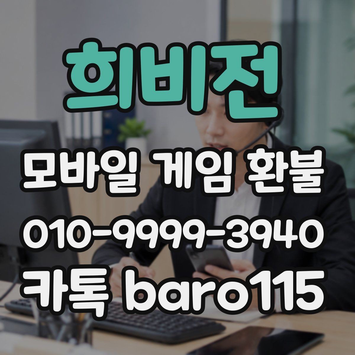 희비전 환불 미성년자 결제는 어떤 기준으로 판단할까