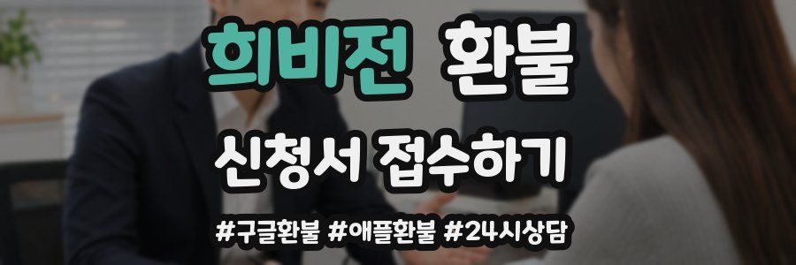 희비전 환불