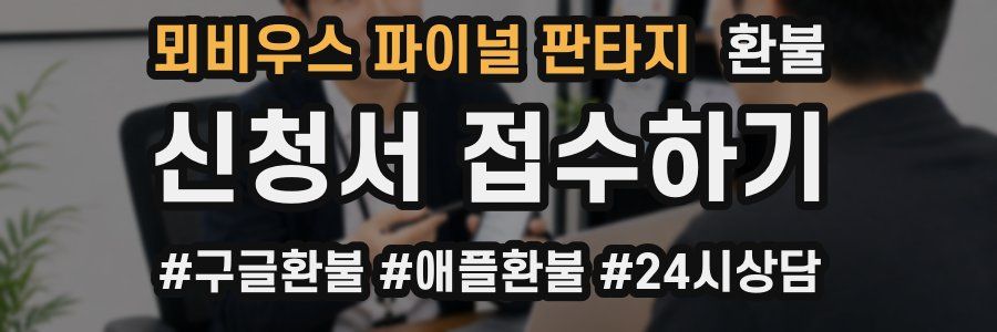 뫼비우스 파이널 판타지 환불