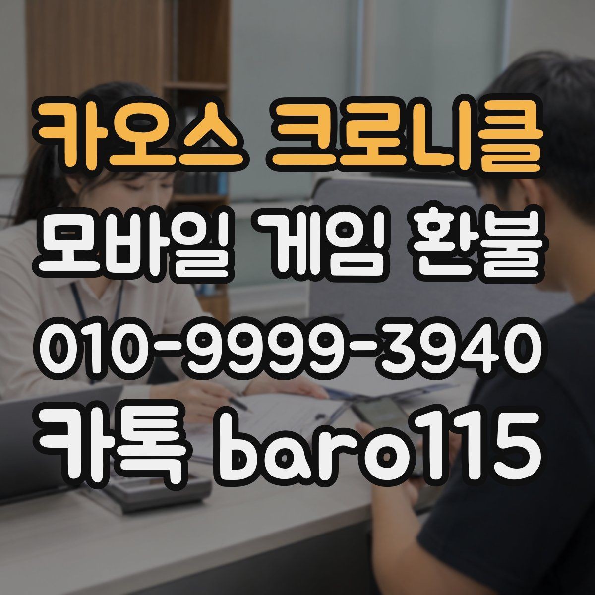 카오스 크로니클 환불 신청 전 준비하면 좋은 증빙 자료