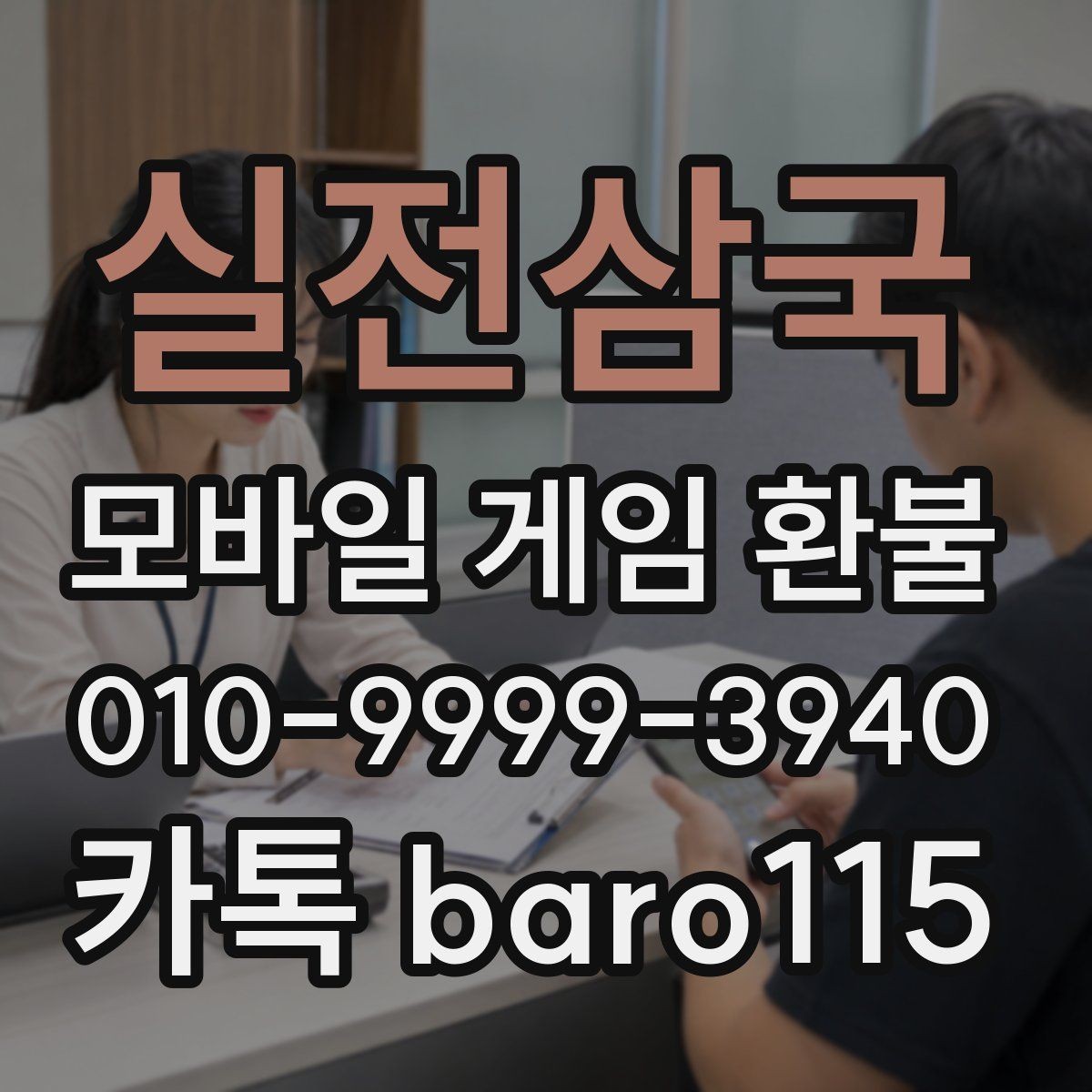 실전삼국 환불 부모 확인이 필요한 결제 유형을 살펴보기