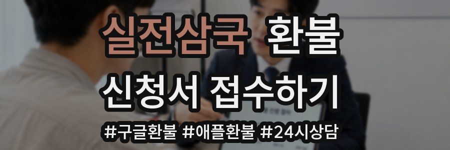 실전삼국 환불